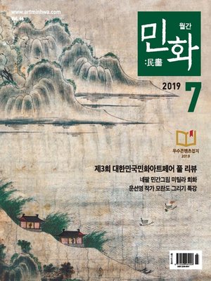 cover image of 월간 민화 ( 2019 7월 )